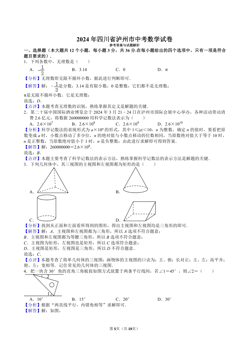 2024年四川省泸州市中考数学试卷【含解析】.pdf_第5页