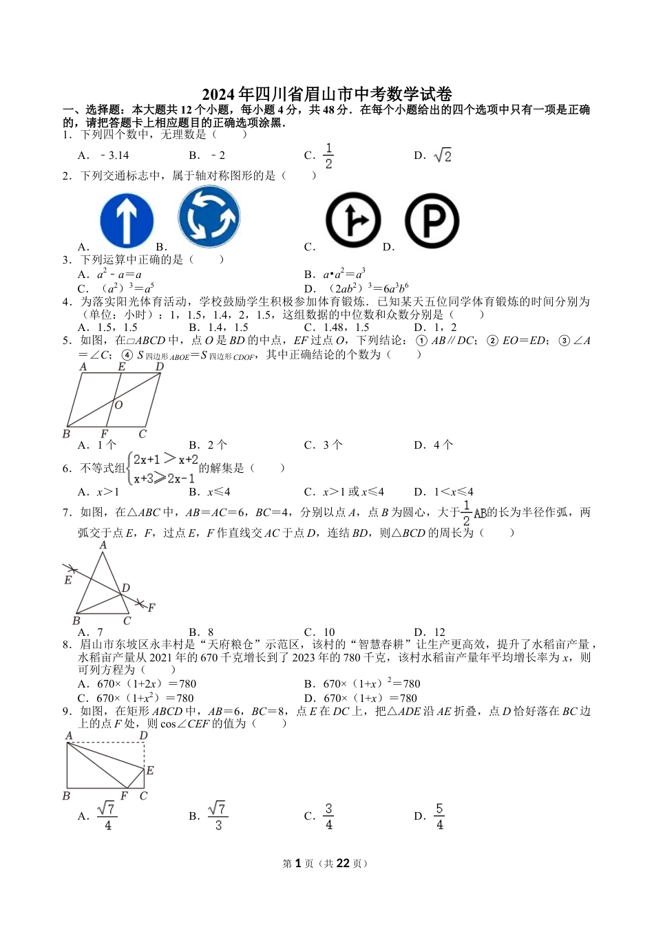 2024年四川省眉山市中考数学试卷【含解析】.doc_第1页