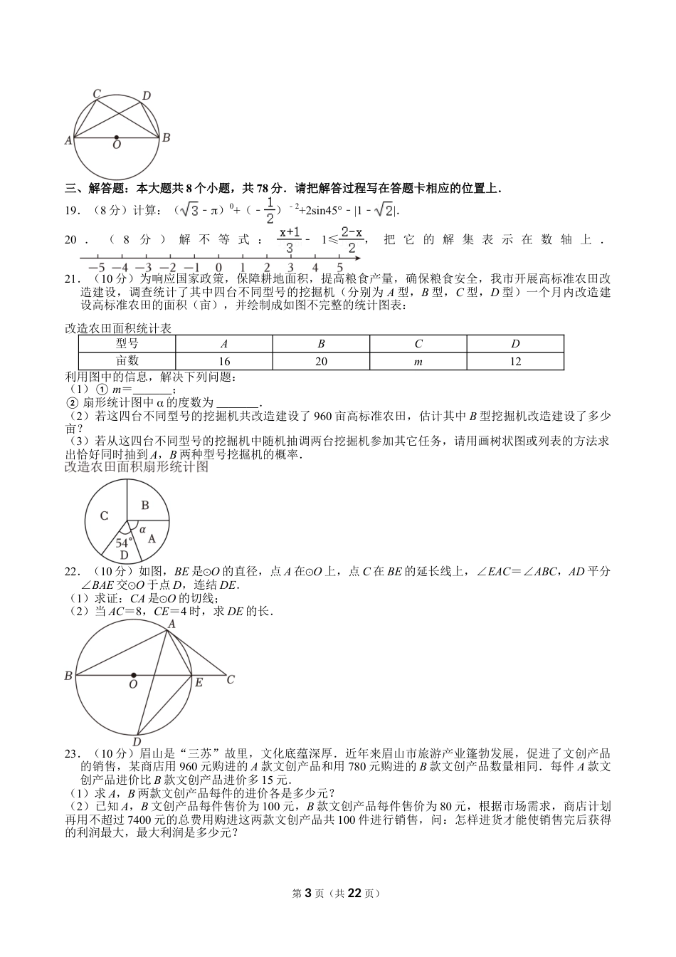 2024年四川省眉山市中考数学试卷【含解析】.doc_第3页