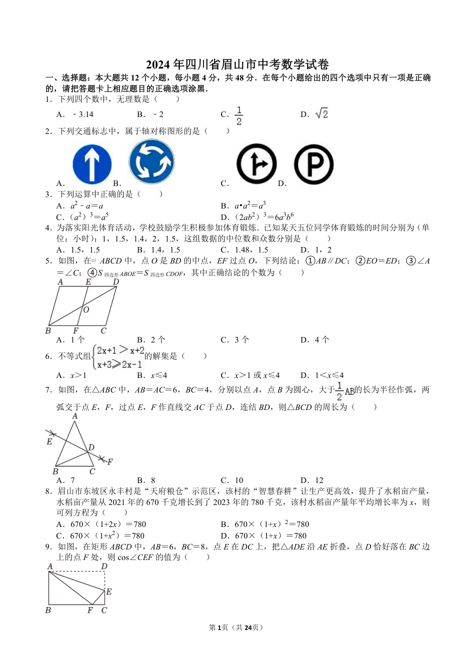 2024年四川省眉山市中考数学试卷【含解析】.pdf_第1页