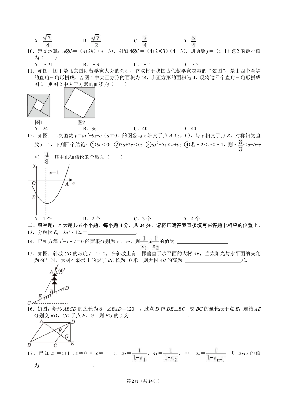 2024年四川省眉山市中考数学试卷【含解析】.pdf_第2页