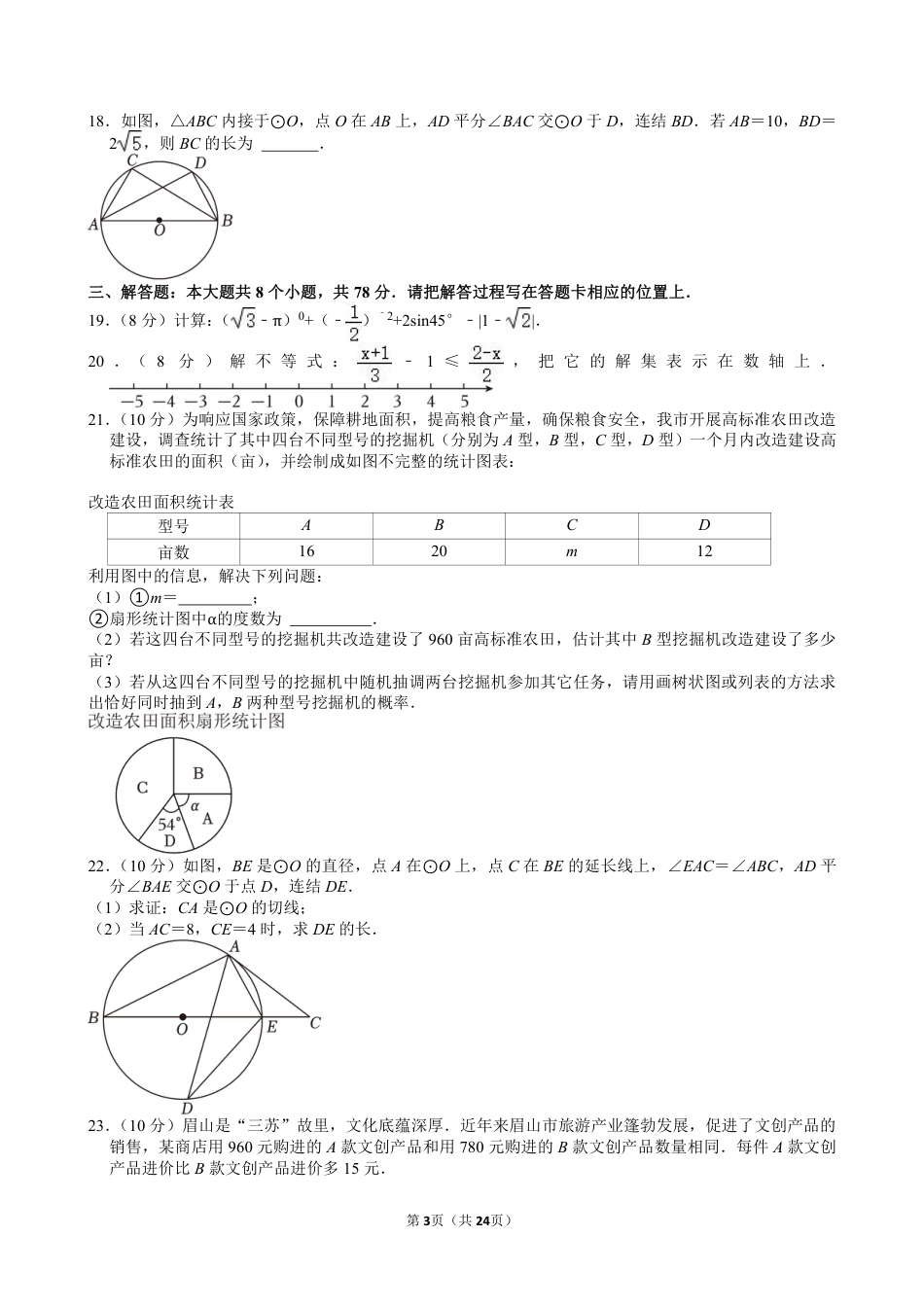 2024年四川省眉山市中考数学试卷【含解析】.pdf_第3页