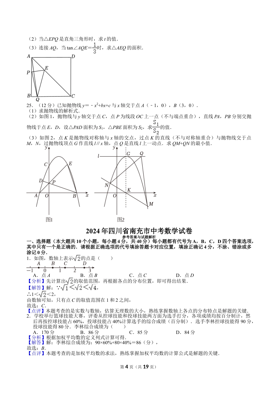 2024年四川省南充市中考数学试卷【含解析】.doc_第4页