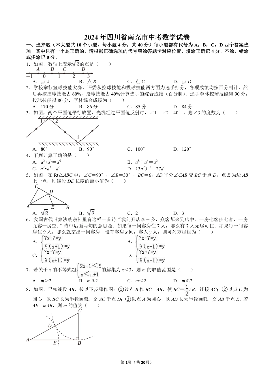 2024年四川省南充市中考数学试卷【含解析】.pdf_第1页