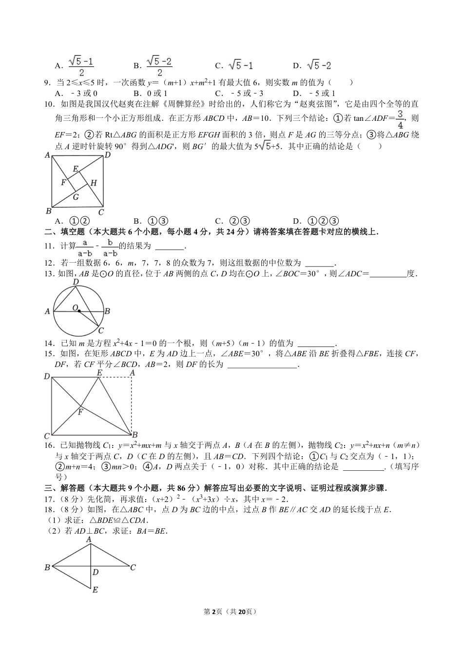 2024年四川省南充市中考数学试卷【含解析】.pdf_第2页