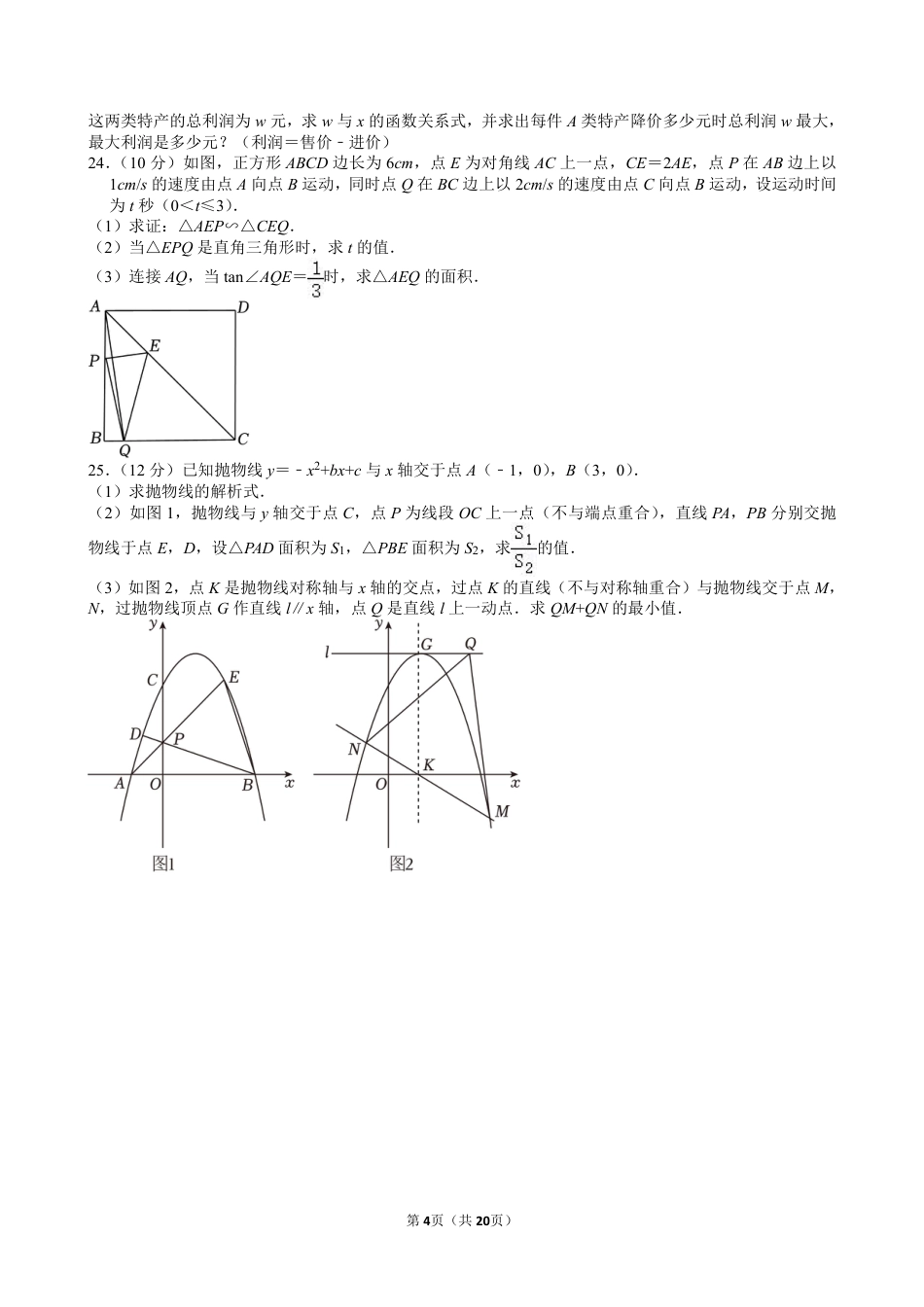 2024年四川省南充市中考数学试卷【含解析】.pdf_第4页
