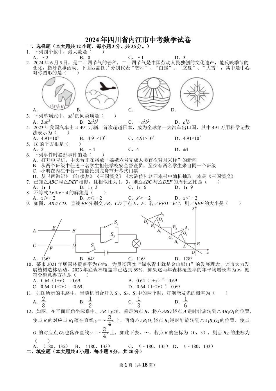 2024年四川省内江市中考数学试卷【含解析】.doc_第1页