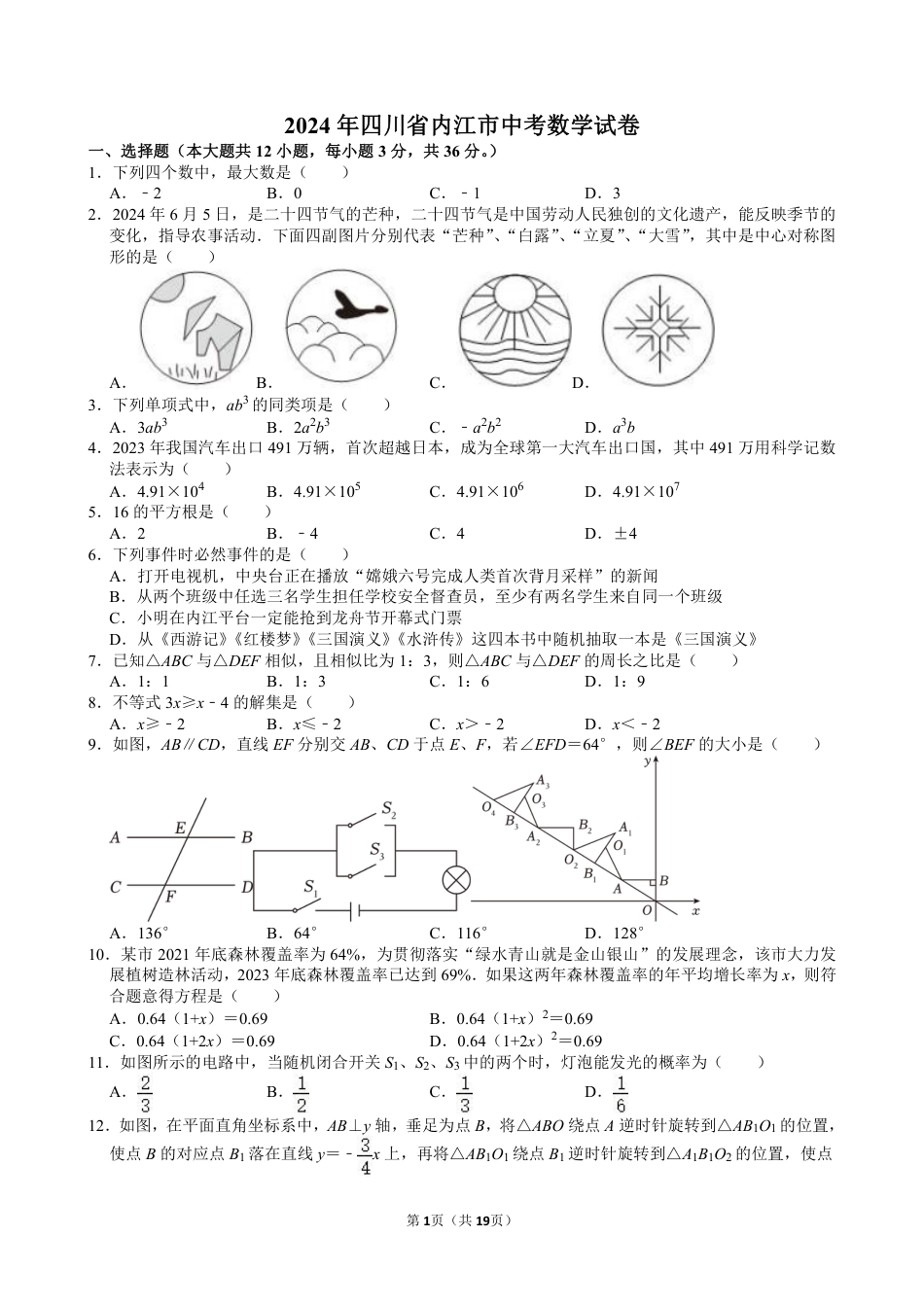 2024年四川省内江市中考数学试卷【含解析】.pdf_第1页