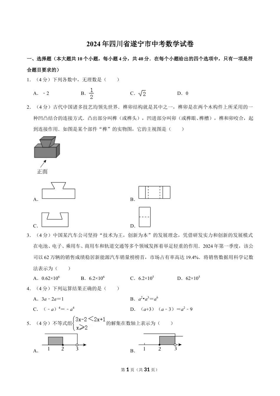 2024年四川省遂宁市中考数学试卷【含解析】.doc_第1页