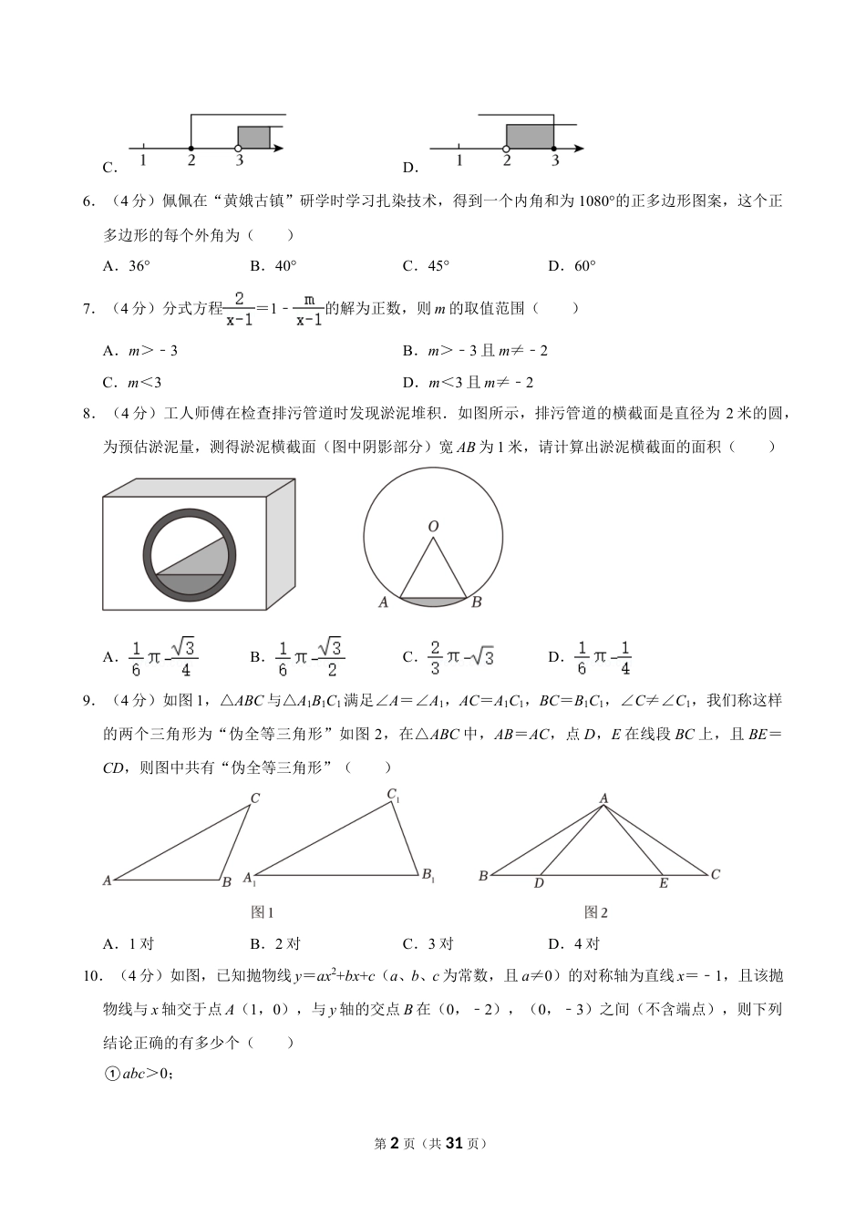 2024年四川省遂宁市中考数学试卷【含解析】.doc_第2页