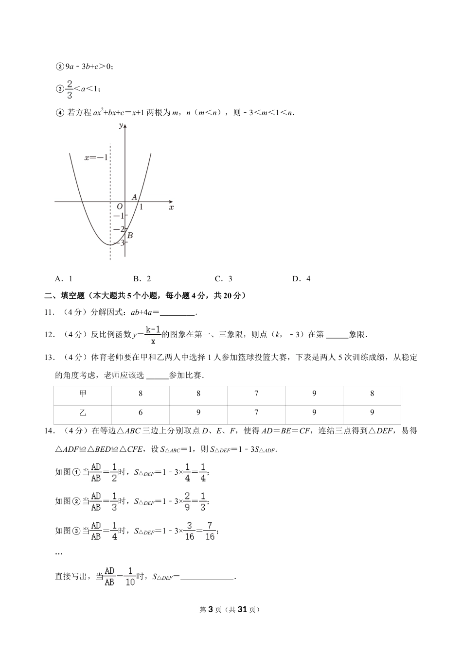 2024年四川省遂宁市中考数学试卷【含解析】.doc_第3页