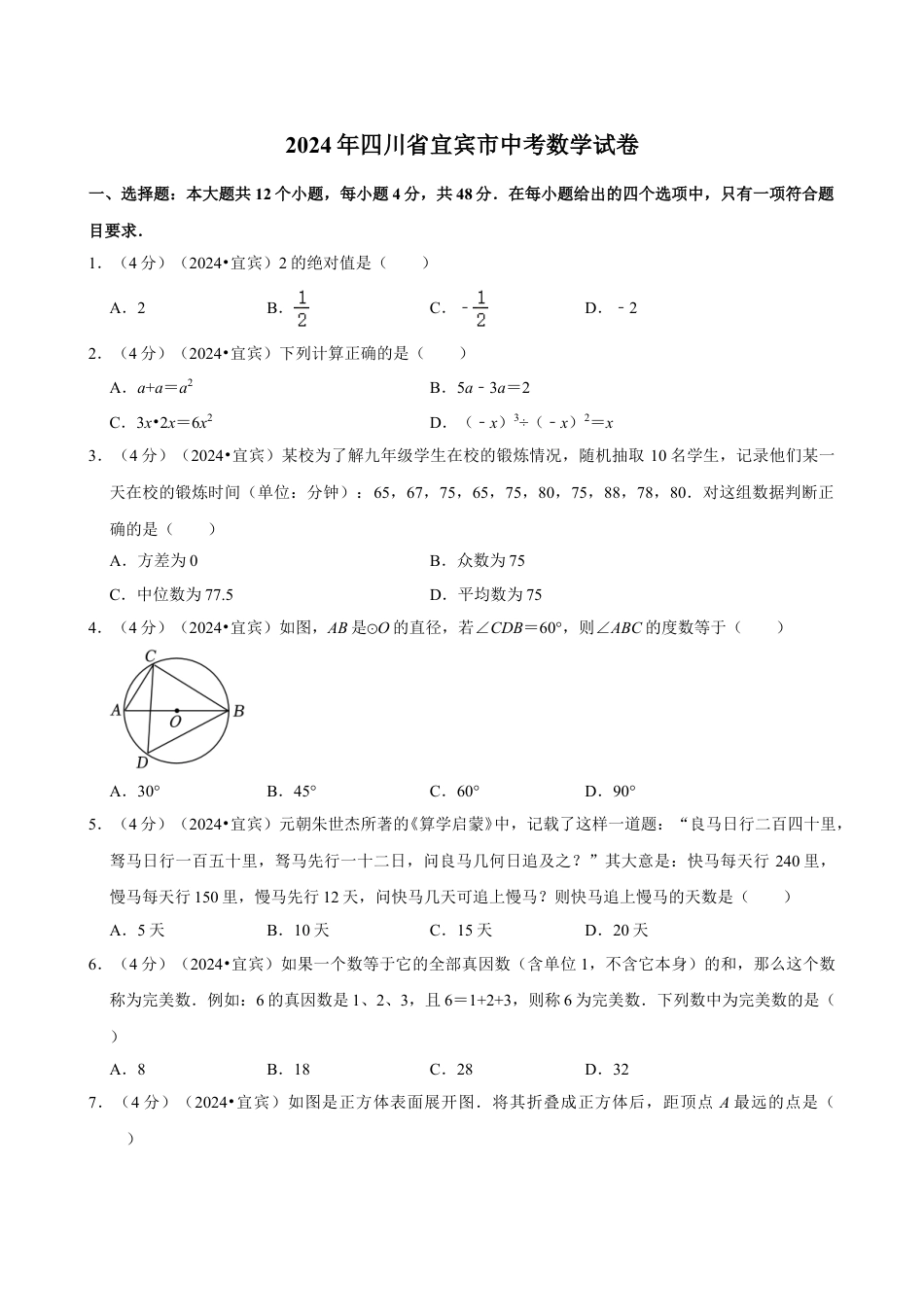 2024年四川省宜宾市中考数学试卷（含详细解析）.doc_第1页