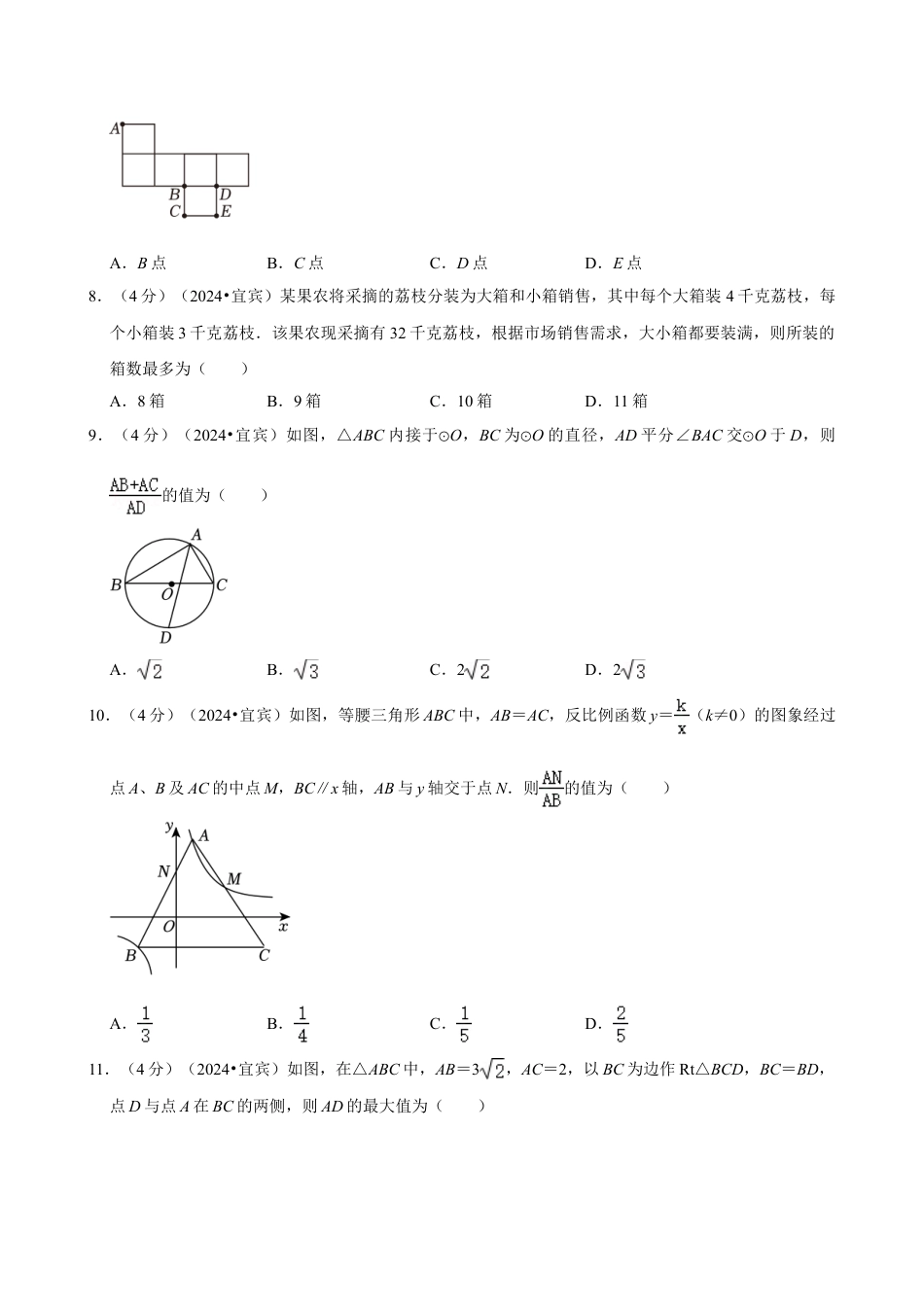 2024年四川省宜宾市中考数学试卷（含详细解析）.doc_第2页