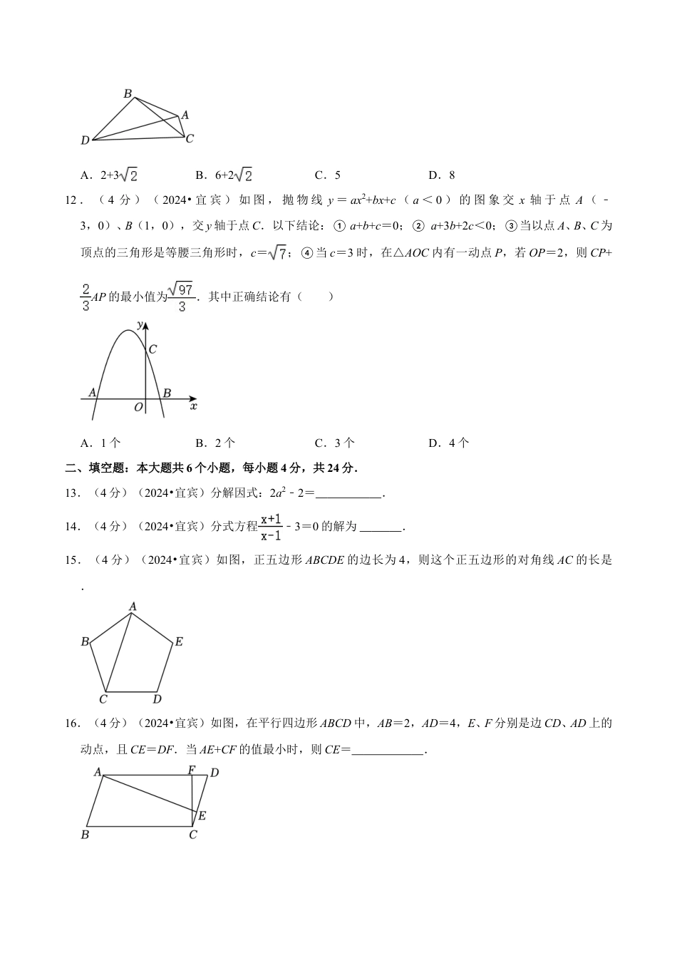 2024年四川省宜宾市中考数学试卷（含详细解析）.doc_第3页