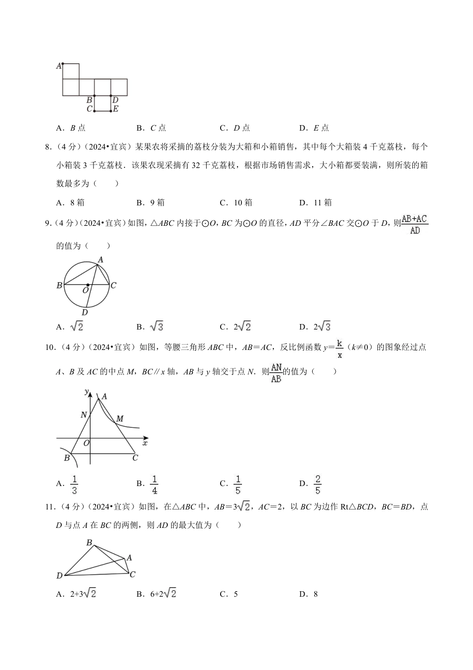 2024年四川省宜宾市中考数学试卷（含详细解析）.pdf_第2页