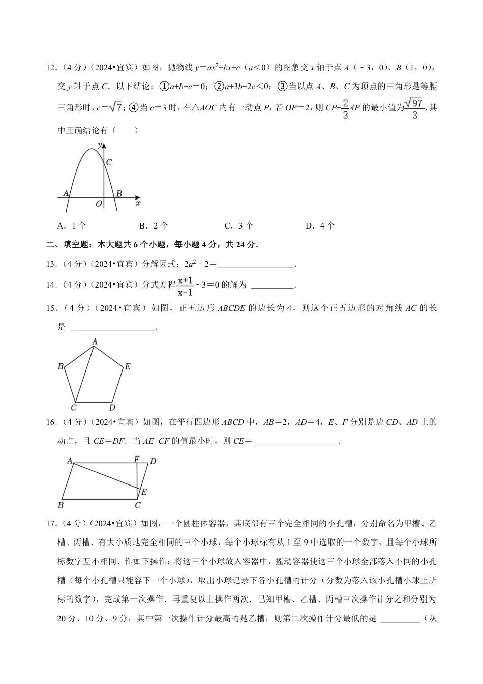 2024年四川省宜宾市中考数学试卷（含详细解析）.pdf_第3页