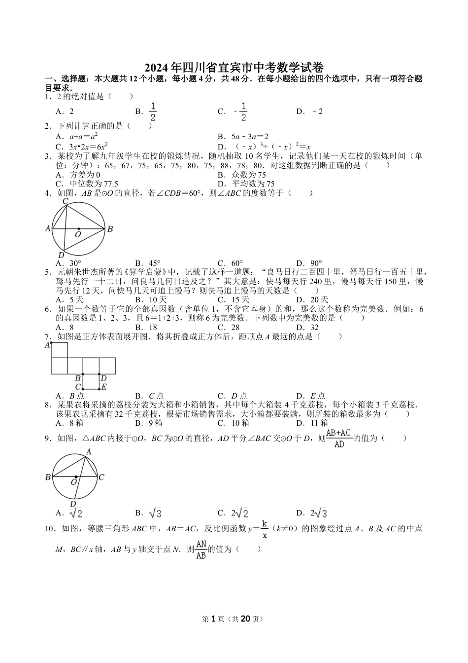 2024年四川省宜宾市中考数学试卷【含解析】.doc_第1页