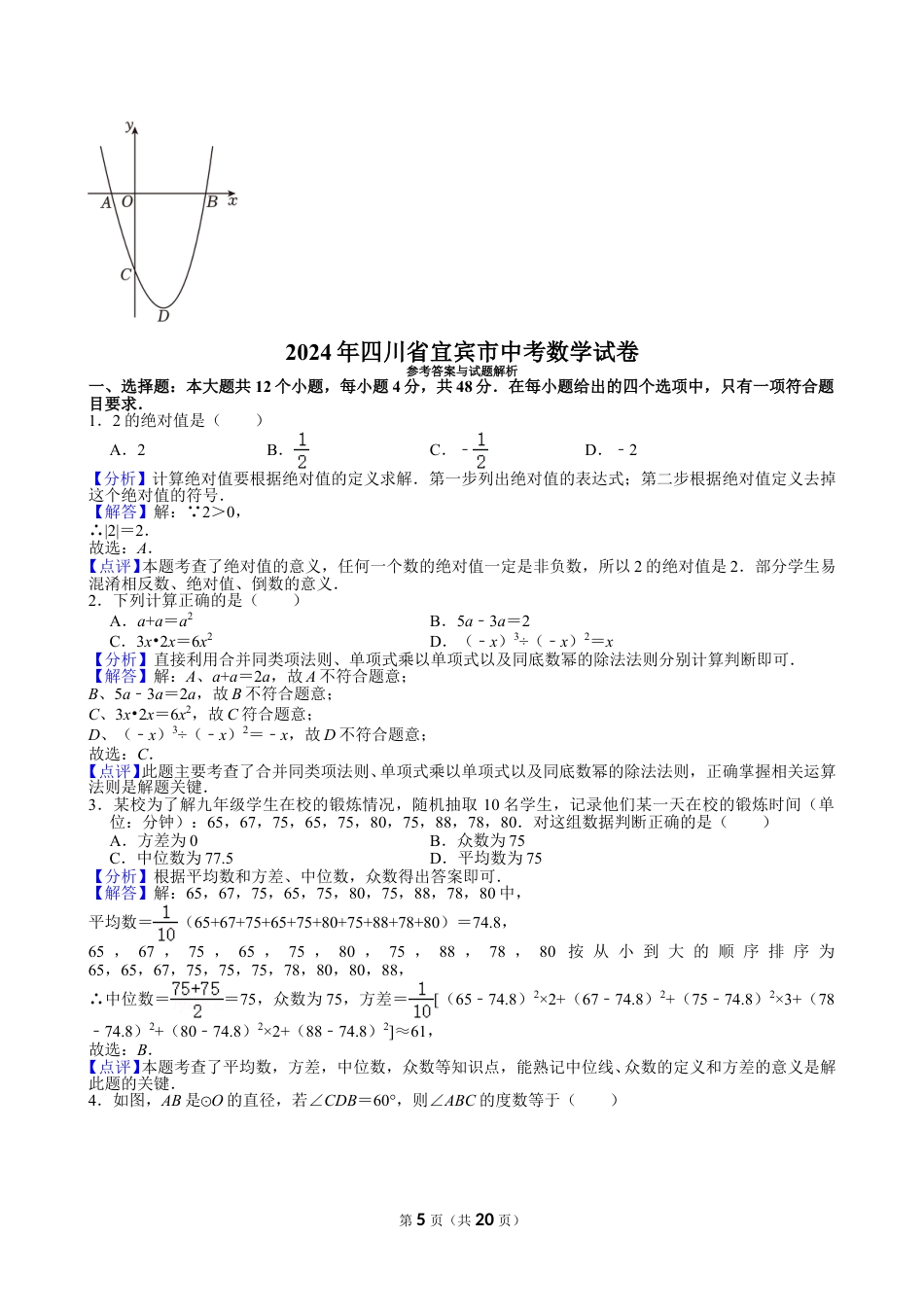 2024年四川省宜宾市中考数学试卷【含解析】.doc_第5页