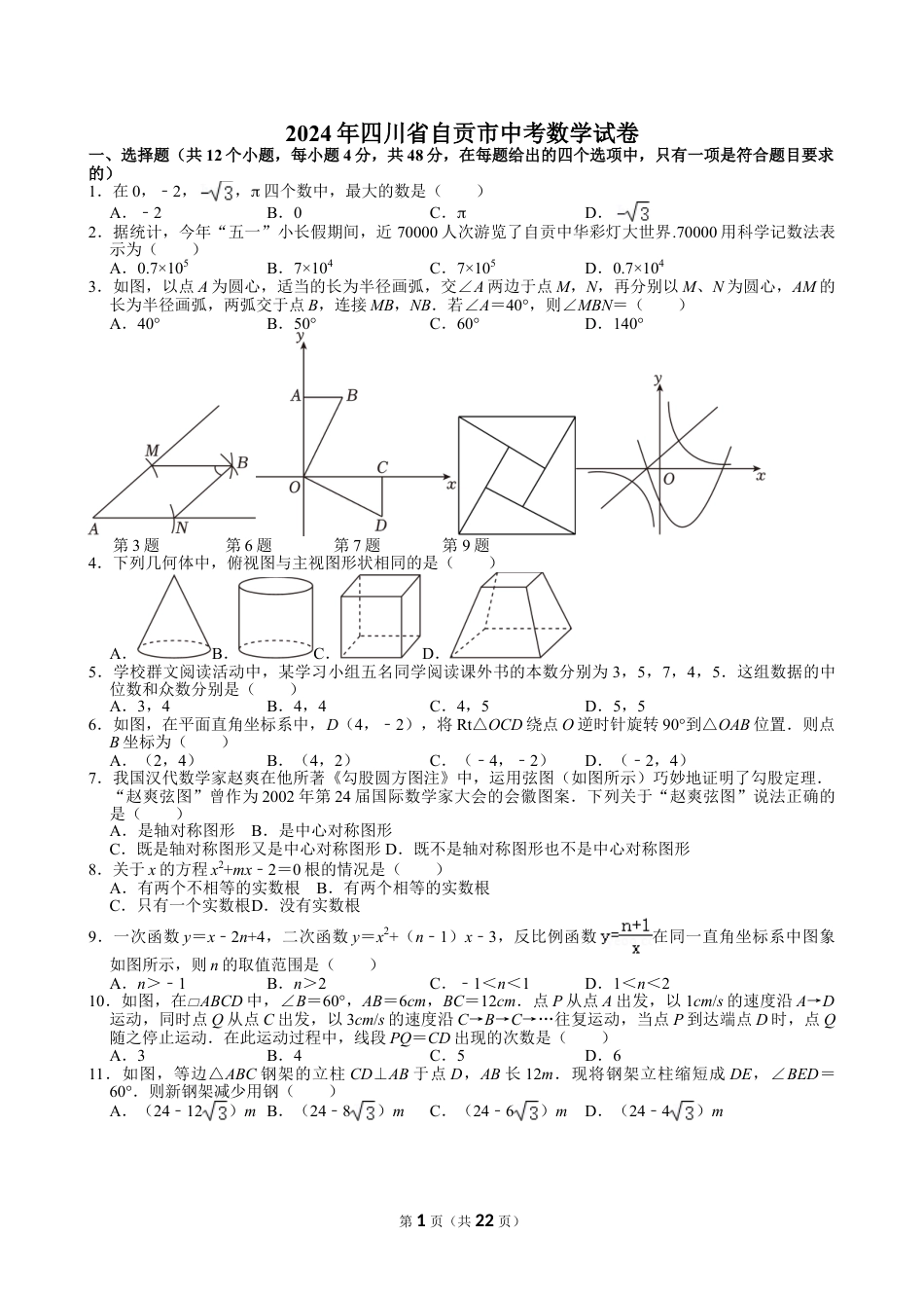 2024年四川省自贡市中考数学试卷【含解析】.doc_第1页