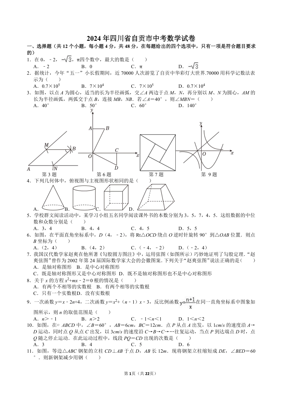 2024年四川省自贡市中考数学试卷【含解析】.pdf_第1页