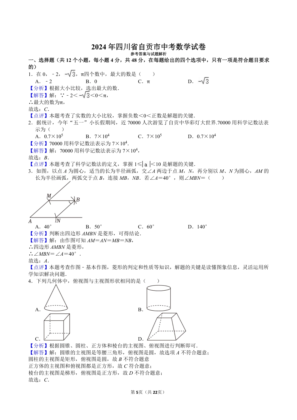 2024年四川省自贡市中考数学试卷【含解析】.pdf_第5页