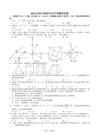 2024年四川省自贡市中考数学试卷【含解析】.pdf