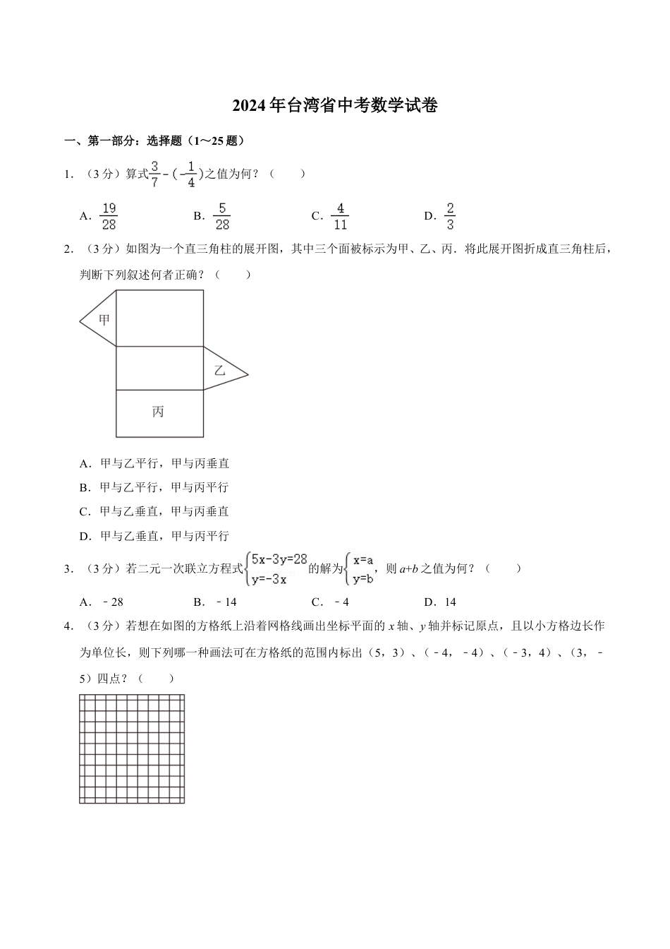 2024年台湾省中考数学试卷【含解析】.doc_第1页