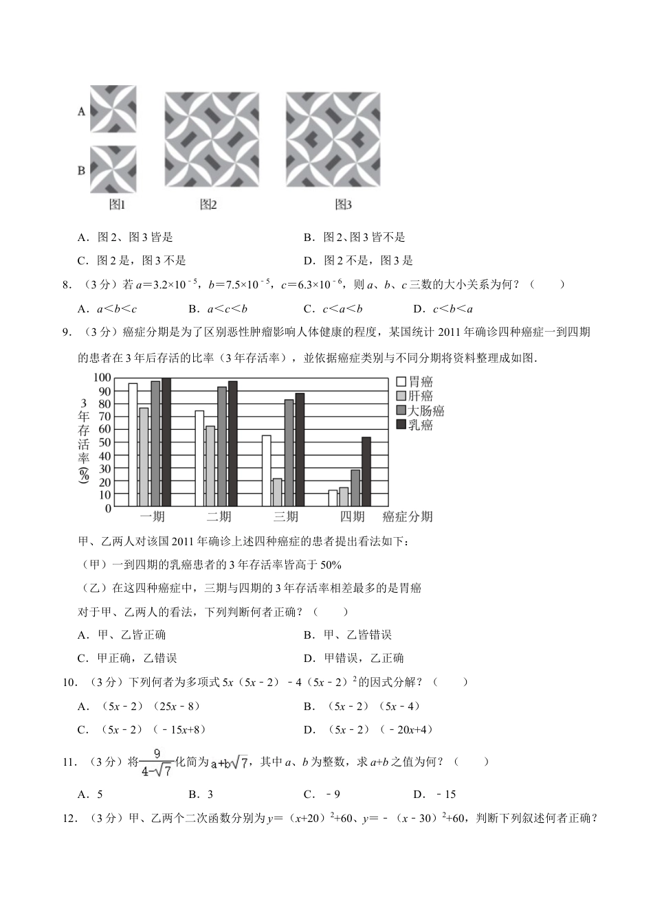 2024年台湾省中考数学试卷【含解析】.doc_第3页