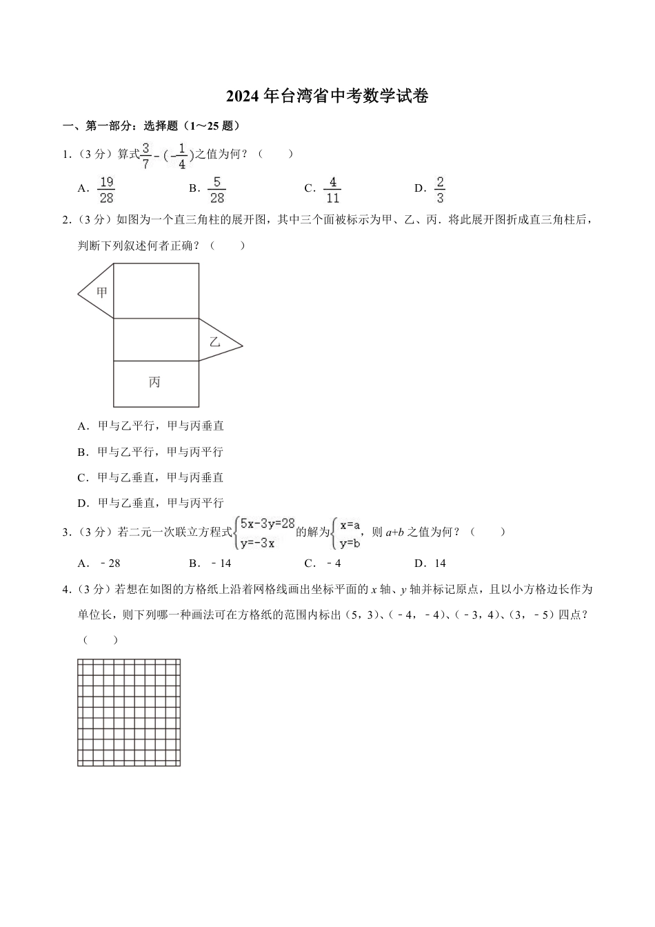 2024年台湾省中考数学试卷【含解析】.pdf_第1页