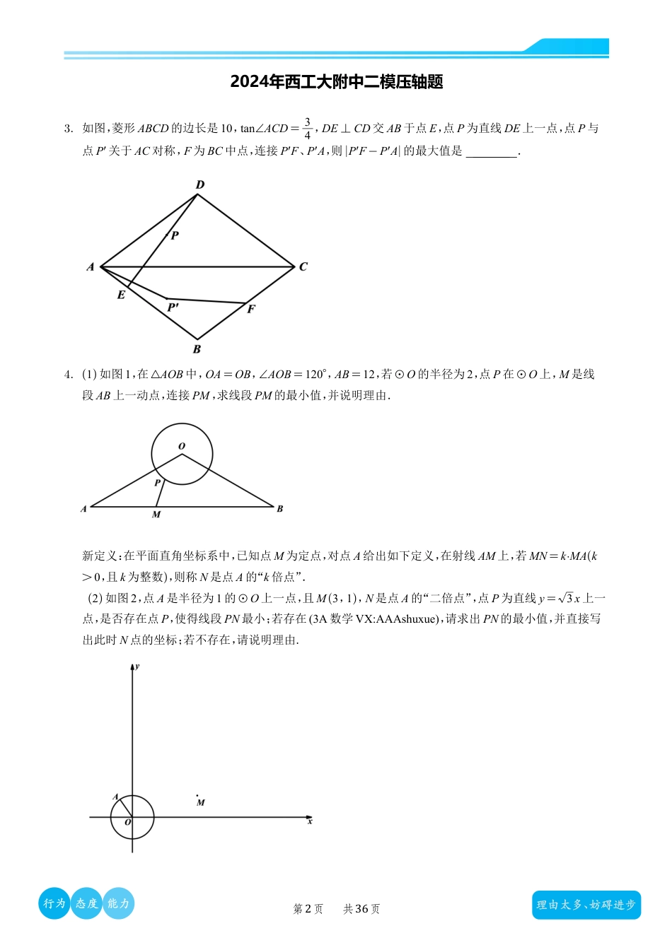 2024年五大名校模考压轴题合集（3A数学）.pdf_第3页