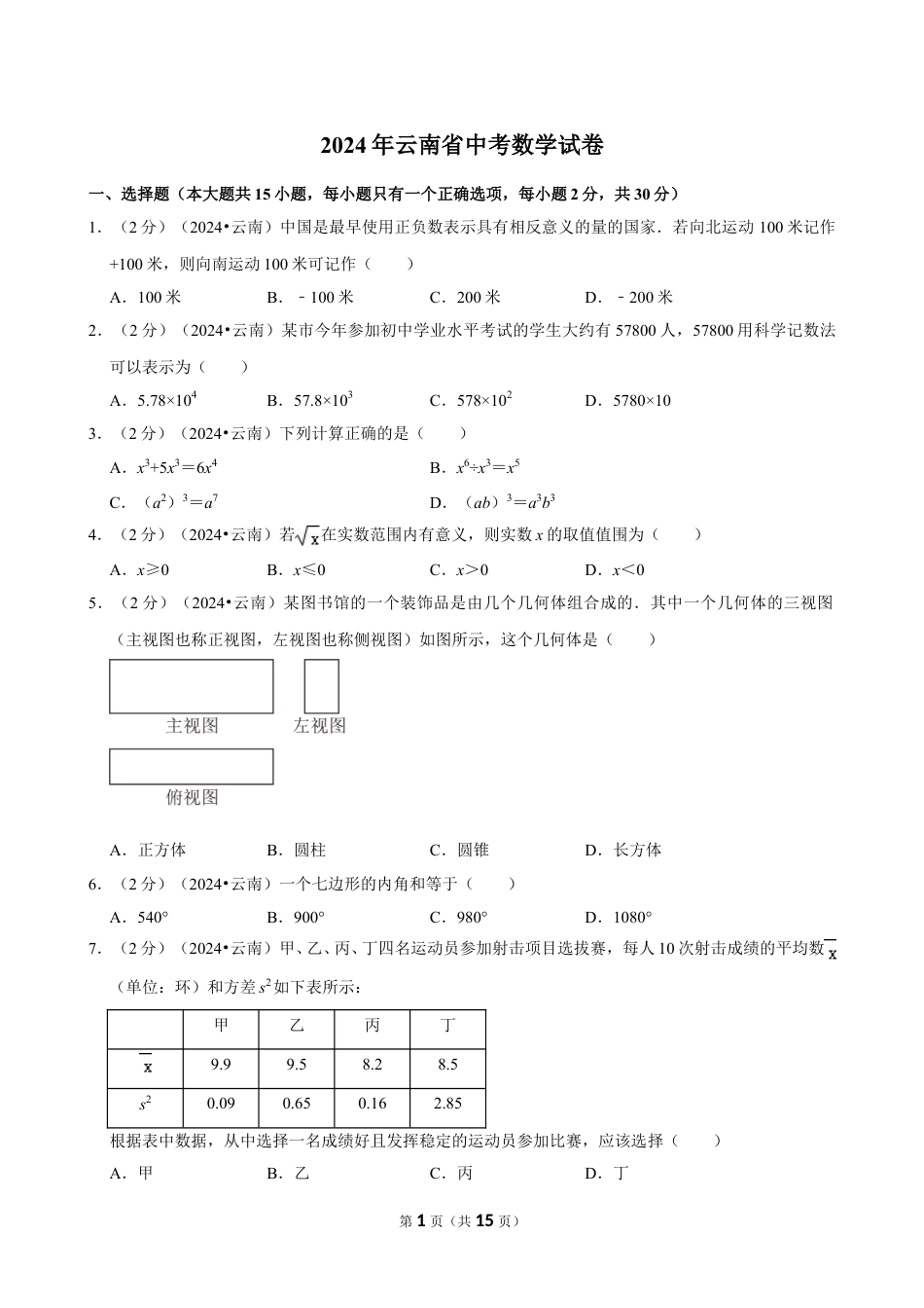 2024年云南省中考数学试卷（含详细解析）.doc_第1页