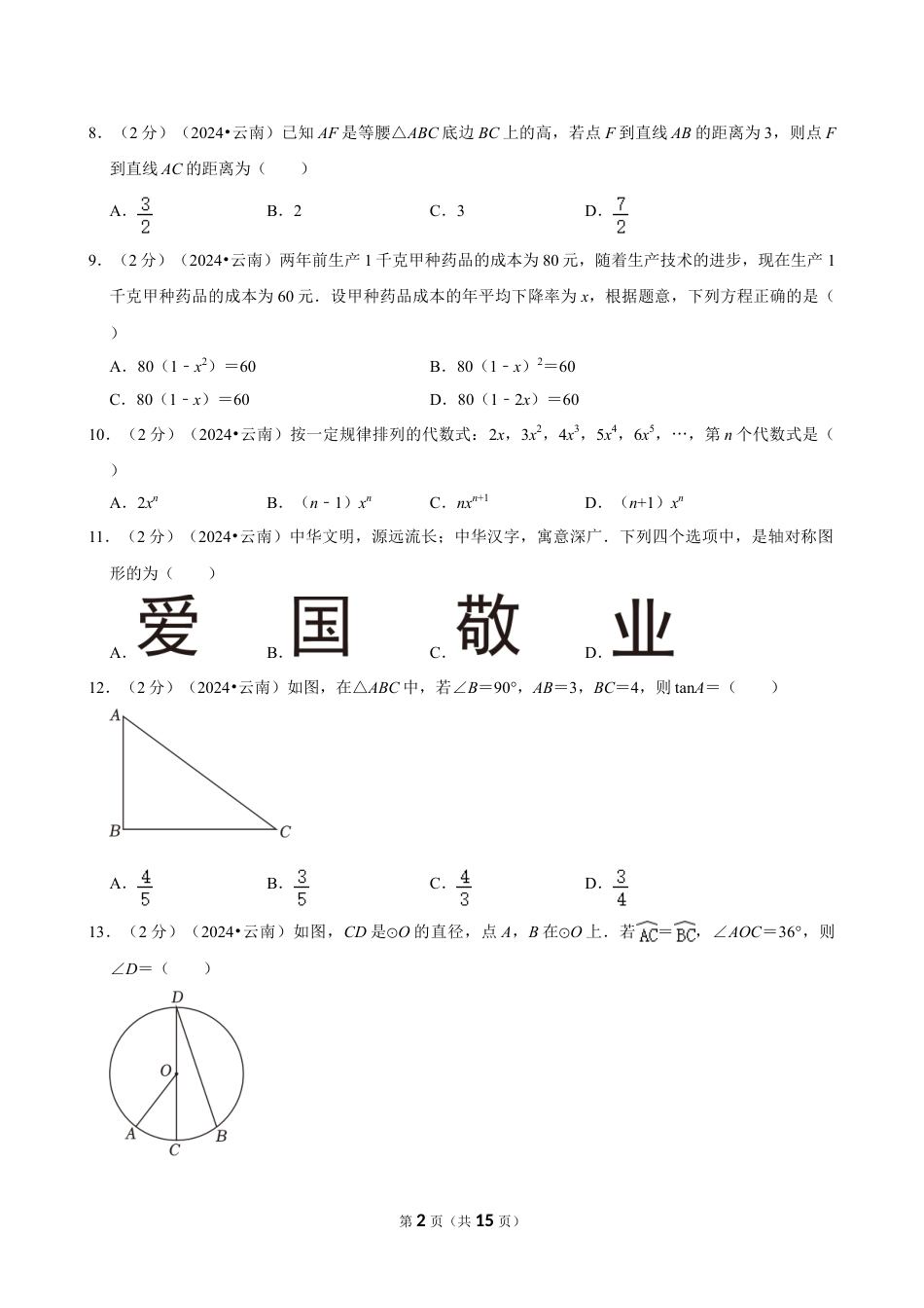 2024年云南省中考数学试卷（含详细解析）.doc_第2页