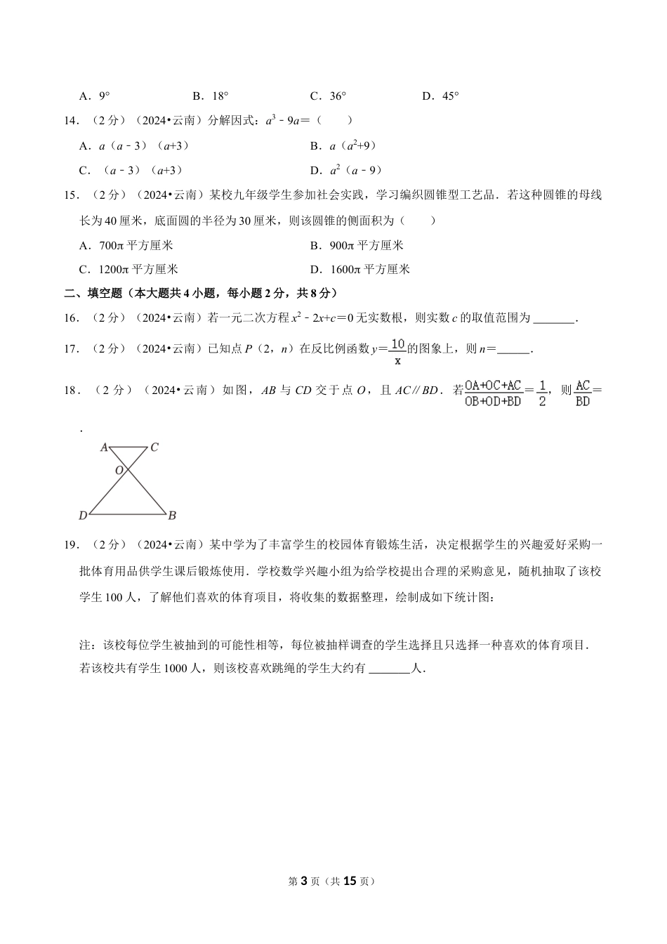 2024年云南省中考数学试卷（含详细解析）.doc_第3页