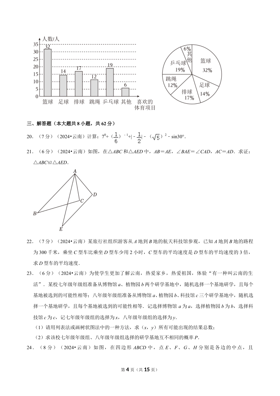 2024年云南省中考数学试卷（含详细解析）.doc_第4页