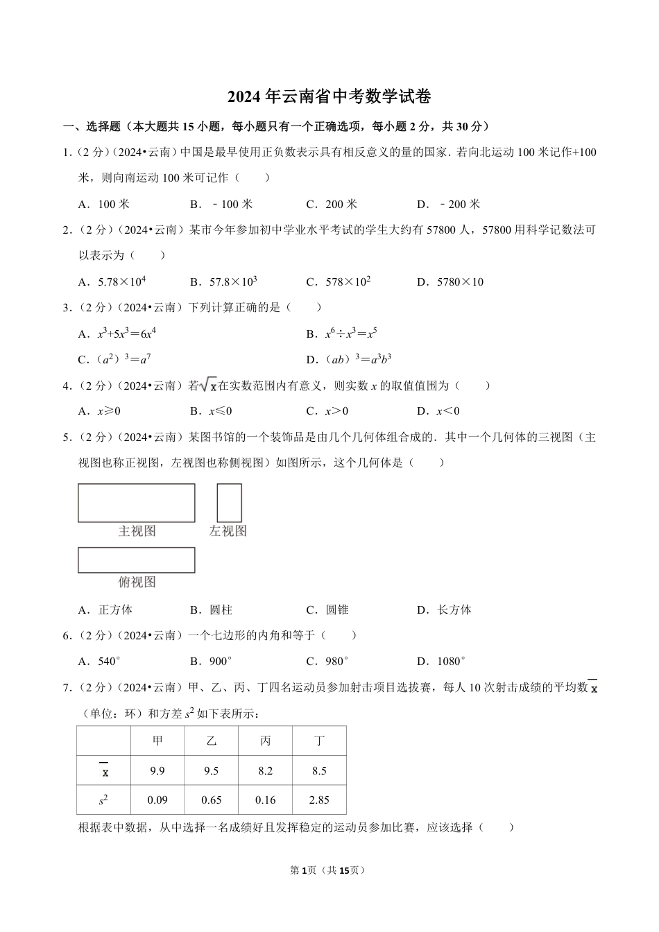 2024年云南省中考数学试卷（含详细解析）.pdf_第1页