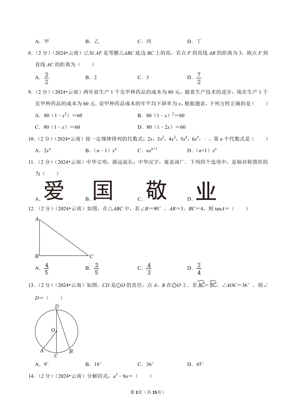 2024年云南省中考数学试卷（含详细解析）.pdf_第2页