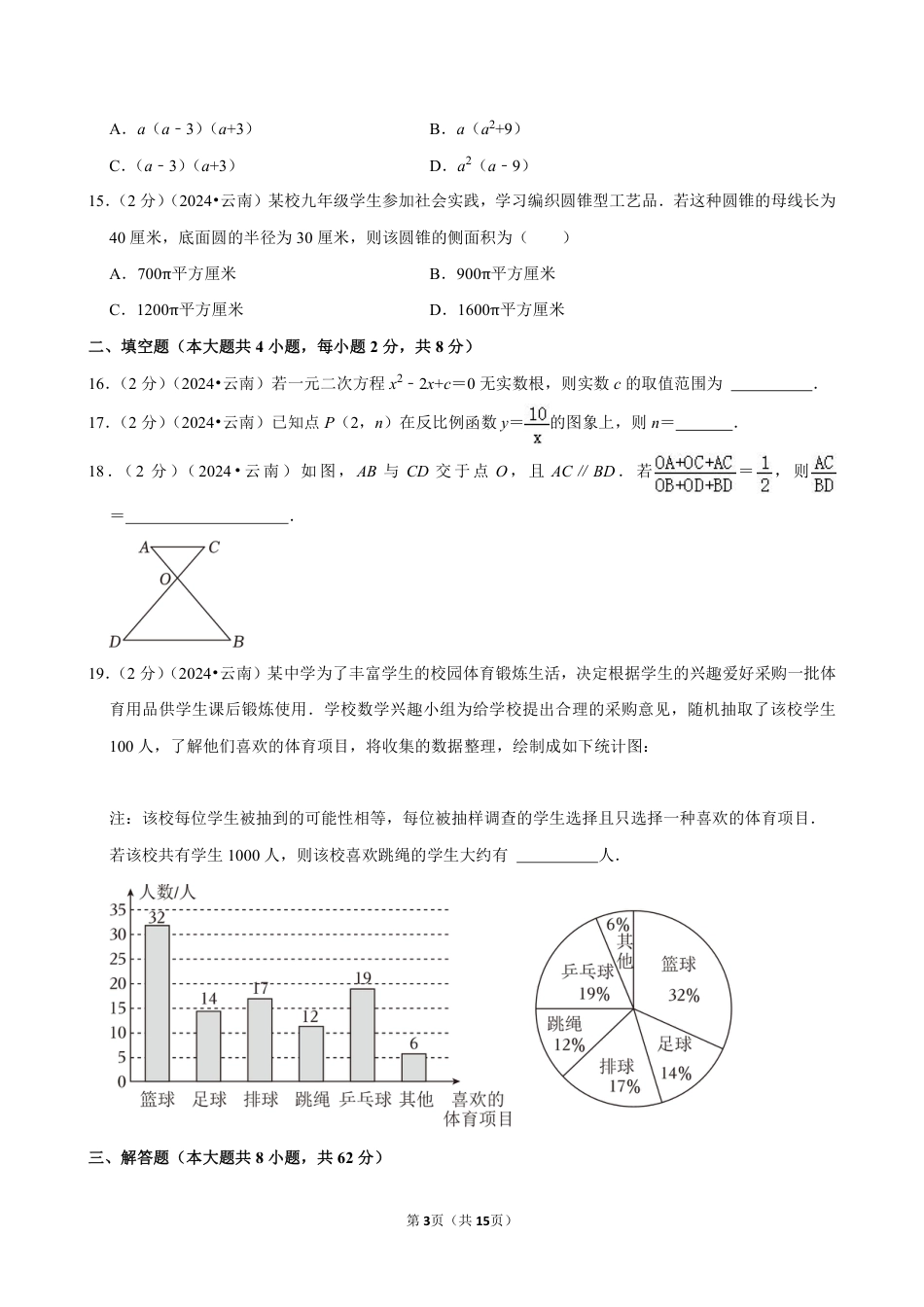 2024年云南省中考数学试卷（含详细解析）.pdf_第3页