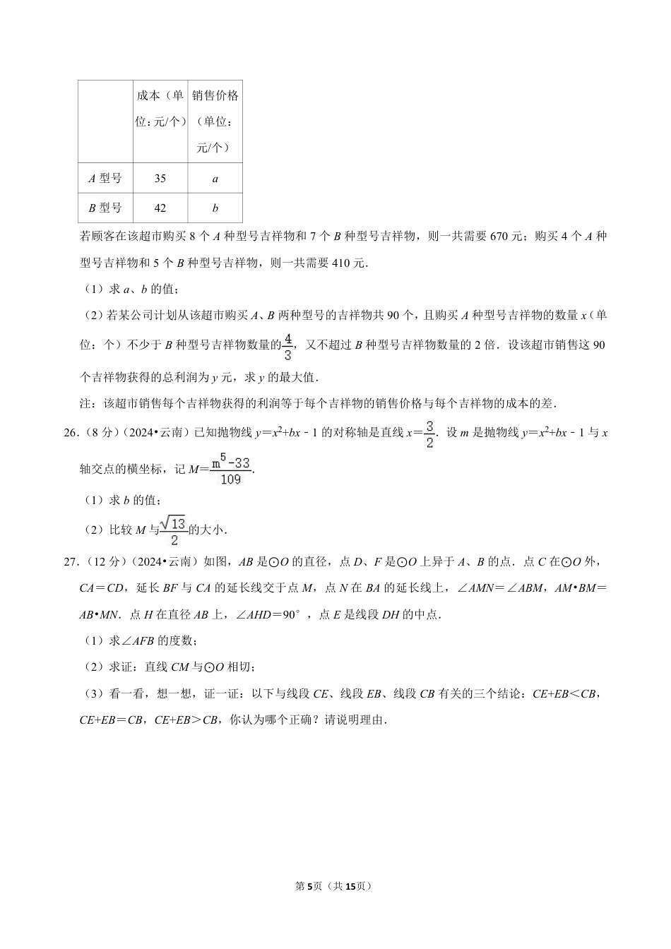 2024年云南省中考数学试卷(含详细解析).pdf_第5页