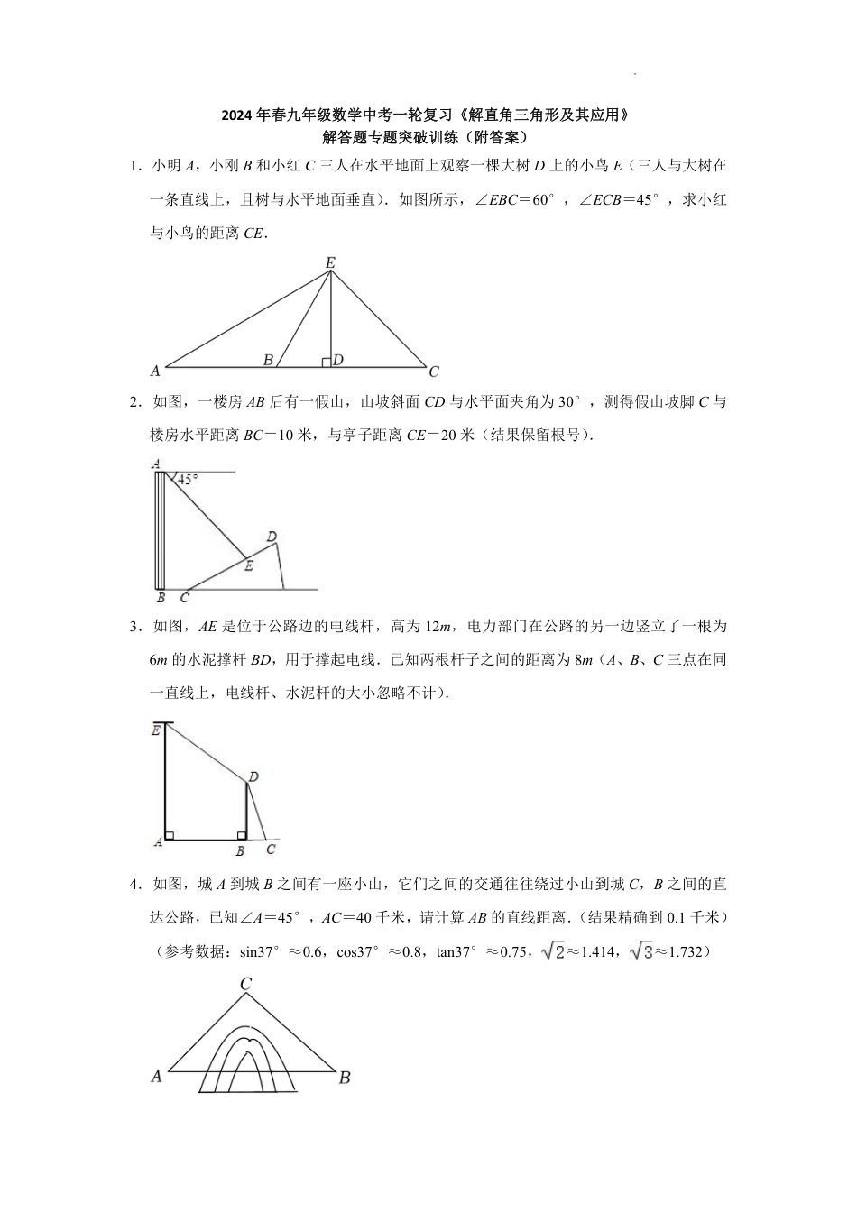 2024年中考数学一轮复习《解直角三角形及其应用》解答题专题突破训练【含答案】.pdf_第1页