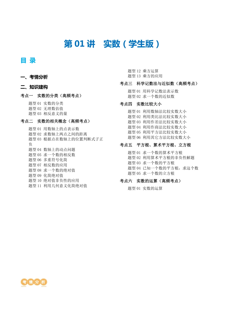 2024年中考数学一轮复习讲练测（全国通用）-第01讲实数（6考点+28题型）【含答案】.pdf_第1页