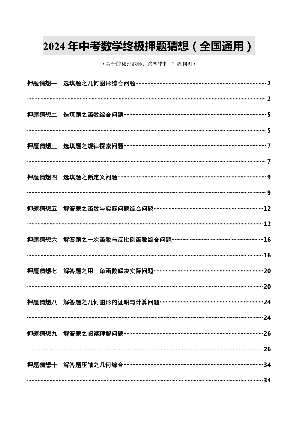 2024年中考数学终极押题猜想（全国通用）（含解析）.pdf_第1页