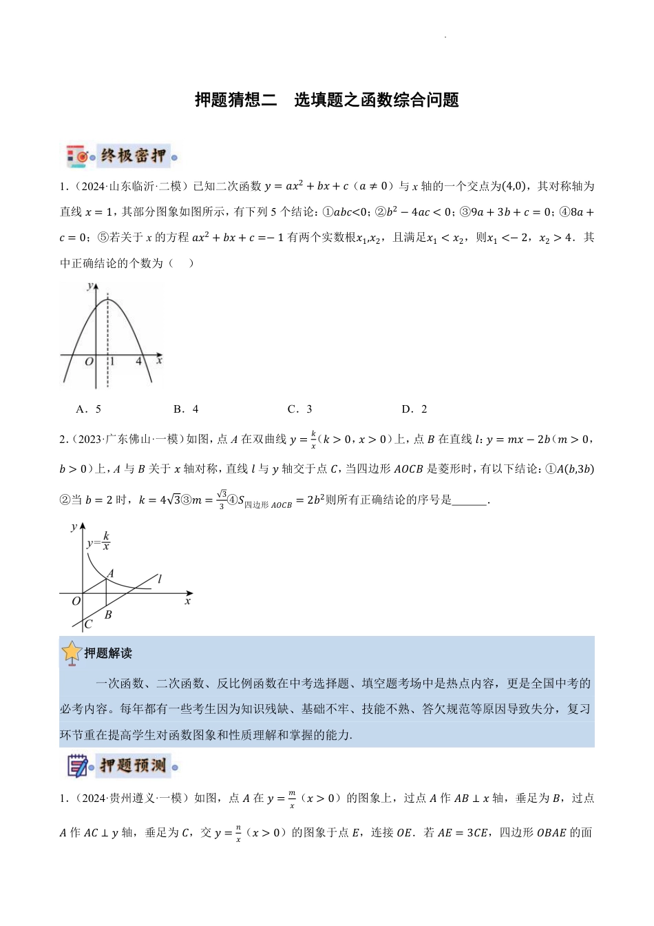 2024年中考数学终极押题猜想（全国通用）（含解析）.pdf_第5页