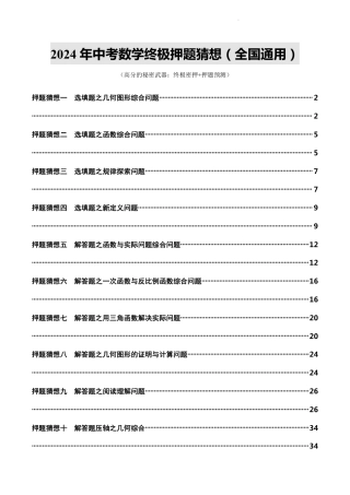 2024年中考数学终极押题猜想（全国通用）（含解析）.pdf