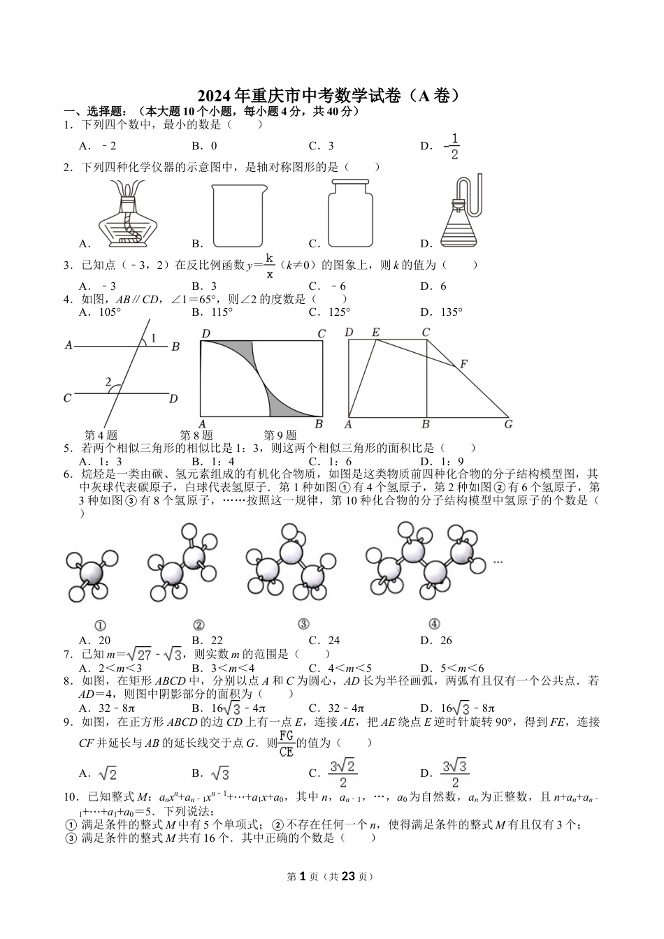 2024年重庆市中考数学试卷（A卷）【含解析】.doc_第1页