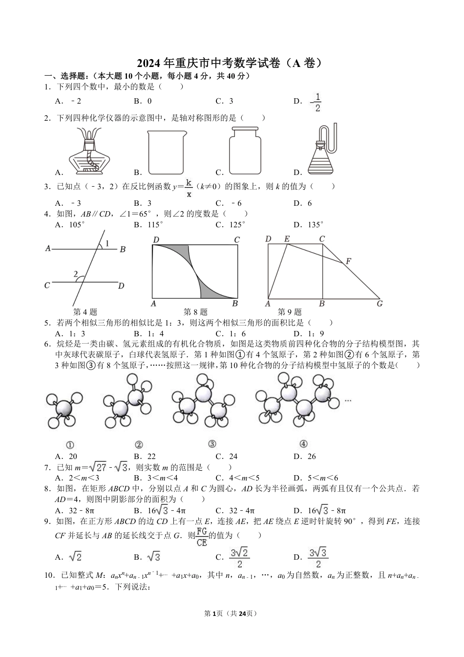 2024年重庆市中考数学试卷（A卷）【含解析】.pdf_第1页