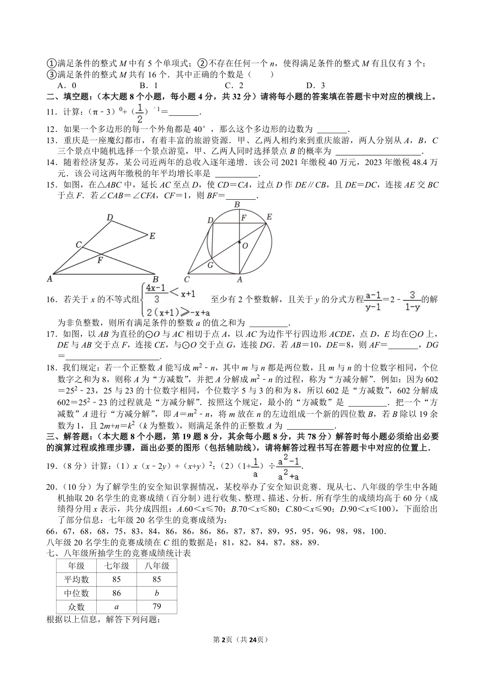 2024年重庆市中考数学试卷（A卷）【含解析】.pdf_第2页