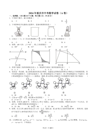 2024年重庆市中考数学试卷（A卷）【含解析】.pdf