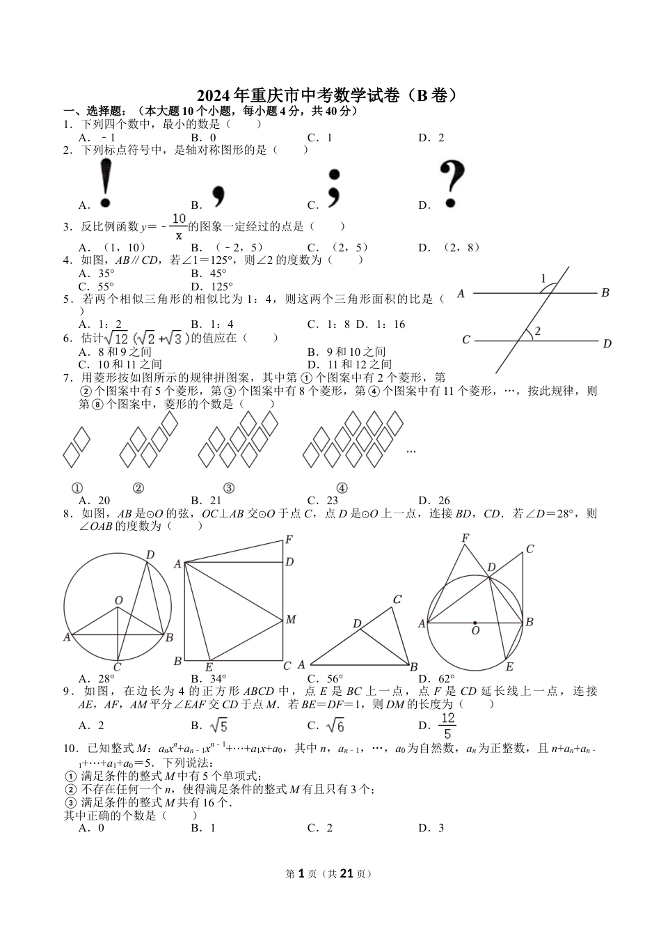 2024年重庆市中考数学试卷（B卷）【含解析】.doc_第1页