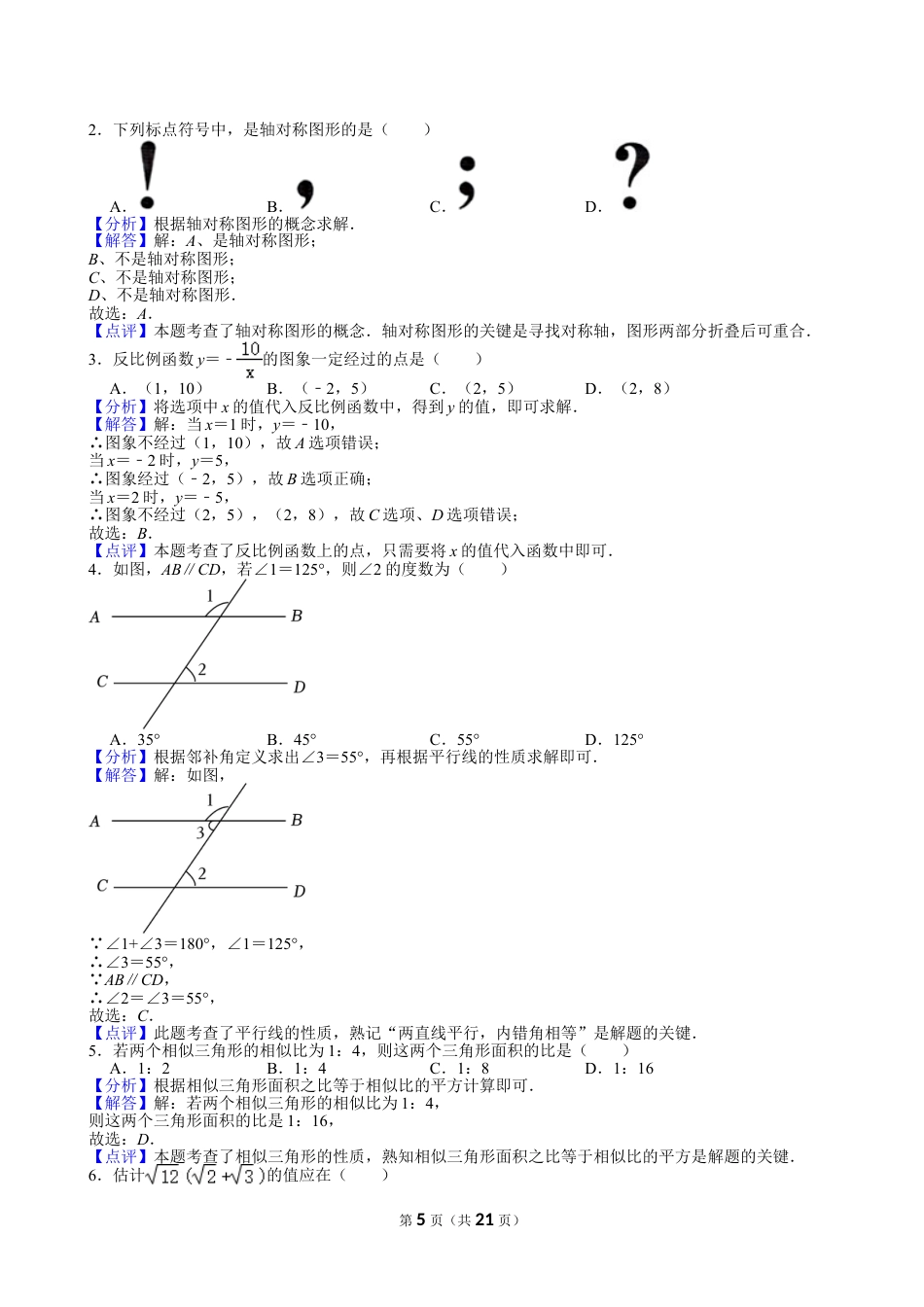 2024年重庆市中考数学试卷（B卷）【含解析】.doc_第5页
