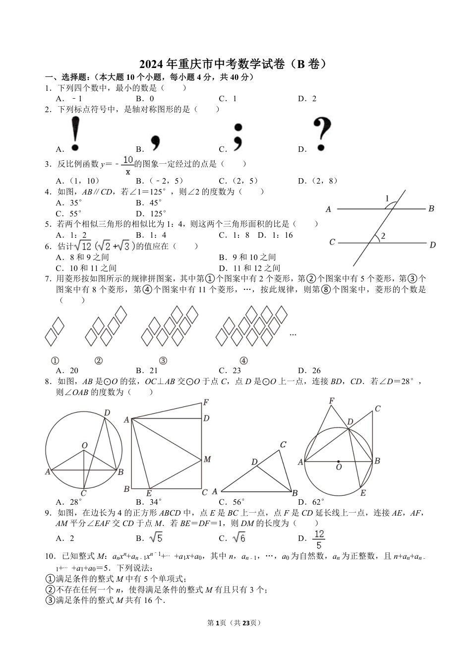 2024年重庆市中考数学试卷（B卷）【含解析】.pdf_第1页